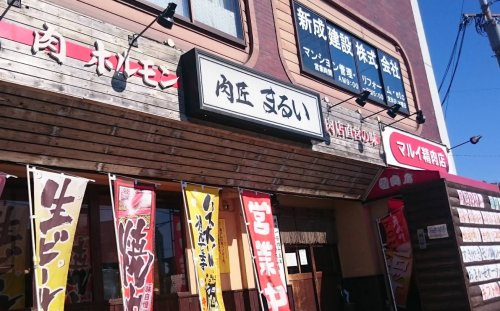 飲食店　肉匠まるい（飲食店）まで358m