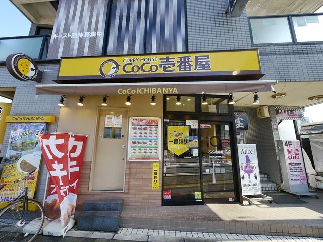 飲食店　CoCo壱番屋西武狭山市駅東口店（飲食店）まで418m