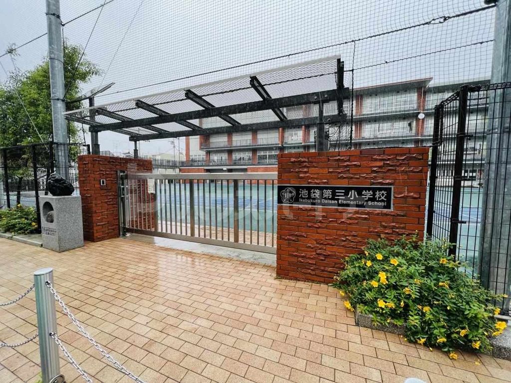 小学校　豊島区立池袋第三小学校（小学校）まで470m