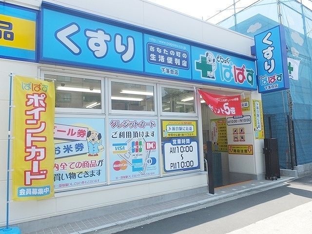 ドラックストア　どらっぐぱぱすFC曙橋店（ドラッグストア）まで290m