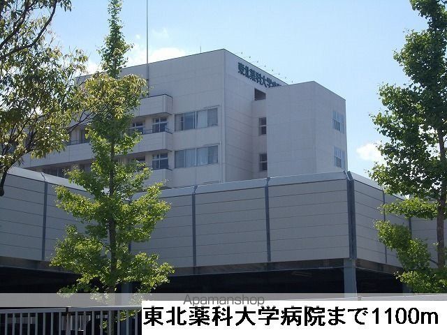 病院　東北薬科大学病院（病院）まで1100m