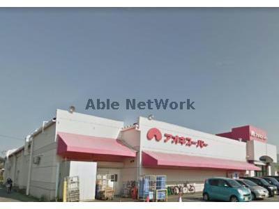 スーパー　アオキスーパー古井店（スーパー）まで671m