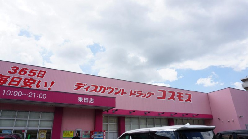 ドラックストア　ディスカウントドラッグ コスモス 東田店（ドラッグストア）まで5691m