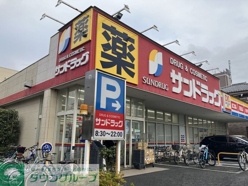 その他　サンドラッグ CVS南篠崎店