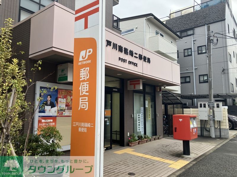 その他　江戸川南篠崎二郵便局