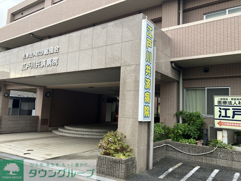 その他　江戸川共済病院