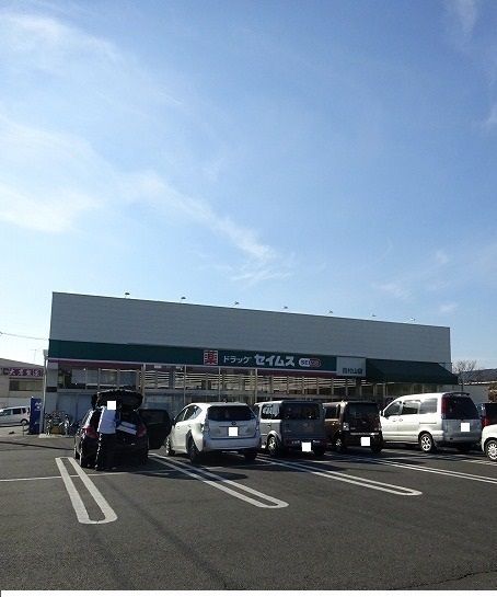 ドラックストア　セイムス（ドラッグストア）まで280m