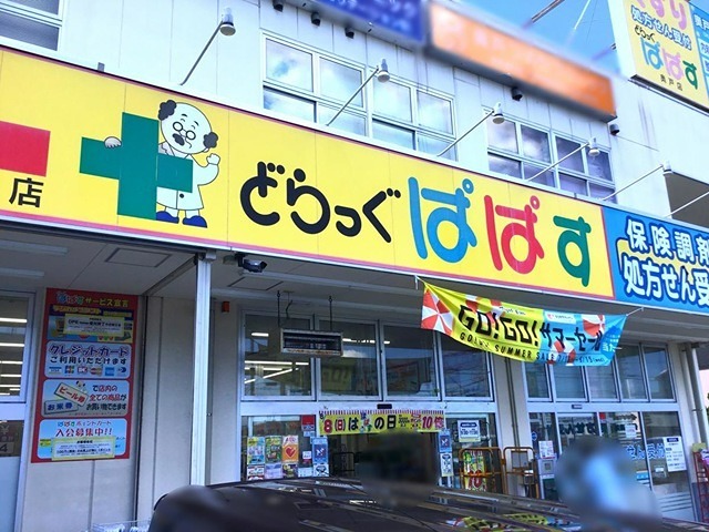 ドラックストア　どらっぐぱぱす 奥戸店（ドラッグストア）まで798m