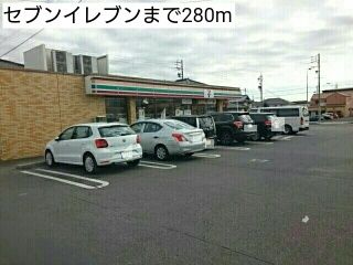 コンビニ　セブンイレブン（コンビニ）まで280m
