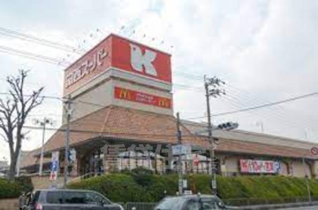 スーパー　関西スーパー　三島丘店（スーパー）まで575m