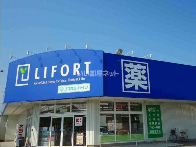 ドラックストア　ライフォート（ドラッグストア）まで1300m