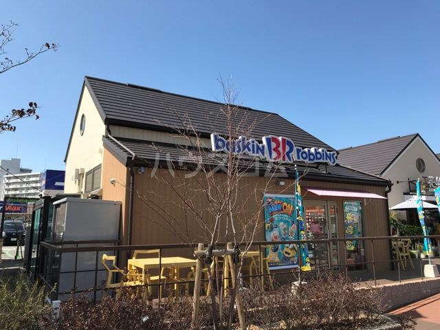 飲食店　サーティワンアイスクリーム（飲食店）まで615m