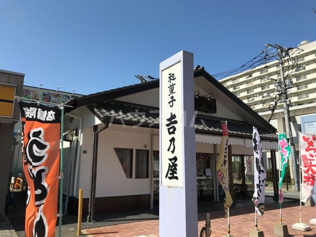 飲食店　和菓子吉乃屋（飲食店）まで516m