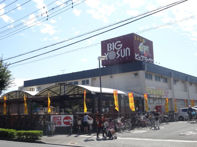 スーパー　ビッグヨーサン（スーパー）まで500m