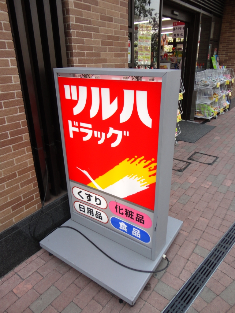 ドラックストア　ツルハドラッグ 大井1丁目店（ドラッグストア）まで453m