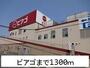 スーパー　ピアゴ（スーパー）まで1300m