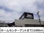 ホームセンター　ホームセンターアント（ホームセンター）まで1600m