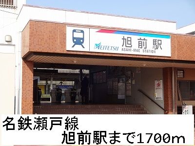 その他　名鉄瀬戸線　旭前駅（その他）まで1700m