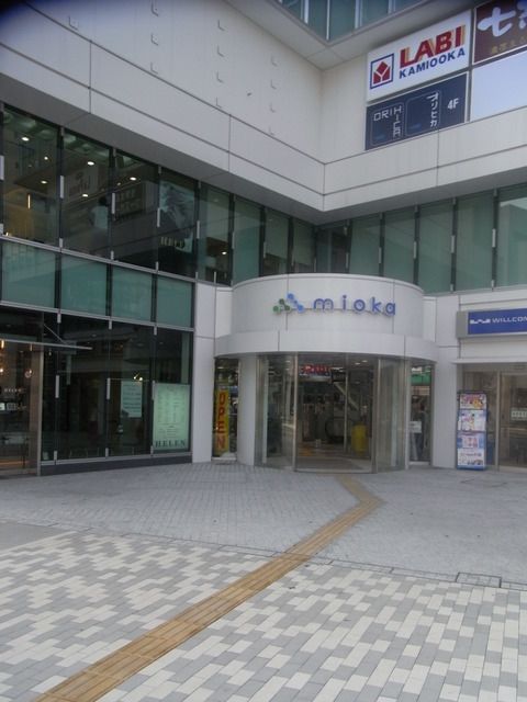 ショッピングセンター　ミオカ（ショッピングセンター）まで1174m