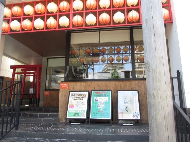 その他　湘南台温泉　らく（その他）まで138m