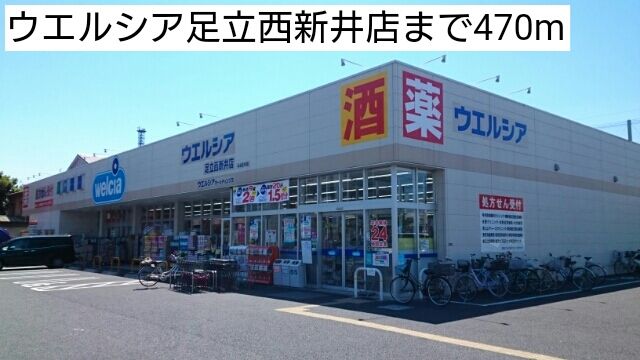 ドラックストア　ウエルシア足立西新井店（ドラッグストア）まで470m