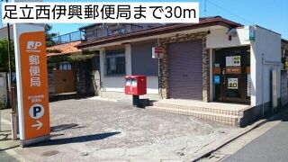 郵便局　足立西伊興郵便局（郵便局）まで30m