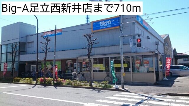 スーパー　Big A足立西新井店（スーパー）まで710m