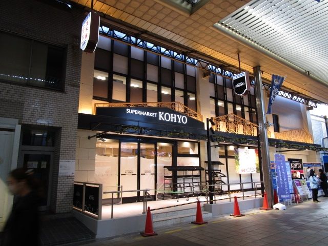 スーパー　KOHYO　茨木店（スーパー）まで450m