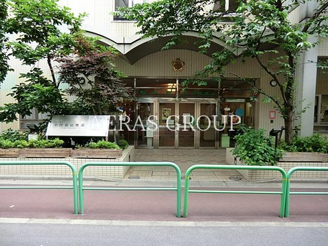 幼稚園・保育園　千代田区立千代田幼稚園（幼稚園・保育園）まで217m