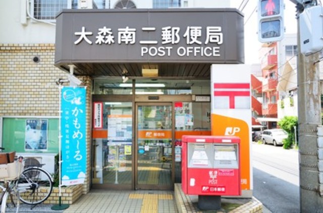 郵便局　大森南二郵便局（郵便局）まで1045m