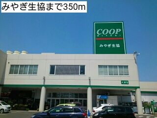 スーパー　みやぎ生協（スーパー）まで350m