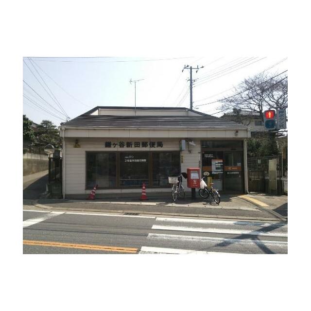 郵便局　鎌ヶ谷新田郵便局（郵便局）まで64m