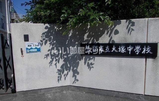 中学校　蒲郡市立大塚中学校（中学校）まで177m