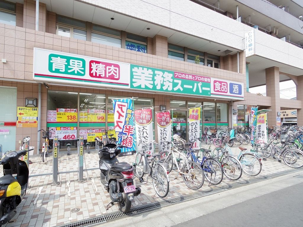 スーパー　業務スーパー 保谷店（スーパー）まで563m