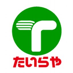 スーパー　たいらや宝木店（スーパー）まで623m