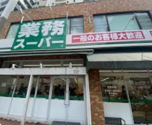 スーパー　業務スーパー上池袋店（スーパー）まで323m