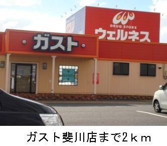 飲食店　ガスト（飲食店）まで2000m
