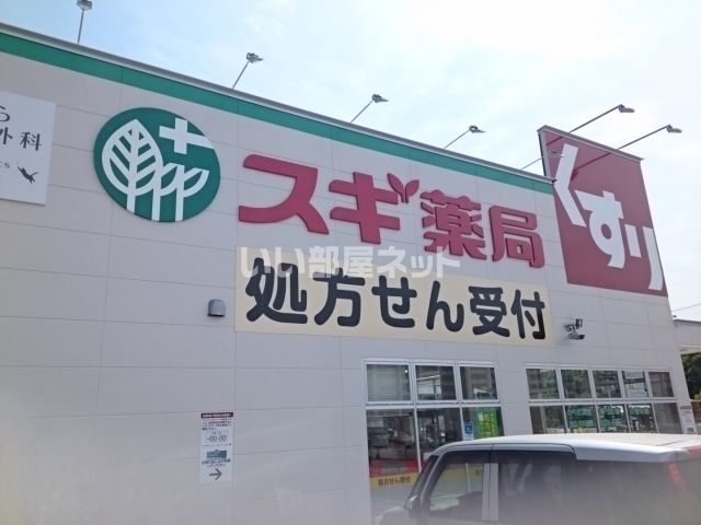 ドラックストア　スギ薬局 登美ヶ丘店（ドラッグストア）まで730m