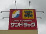 ドラックストア　サンドラッグ名取バイパス店（ドラッグストア）まで757m
