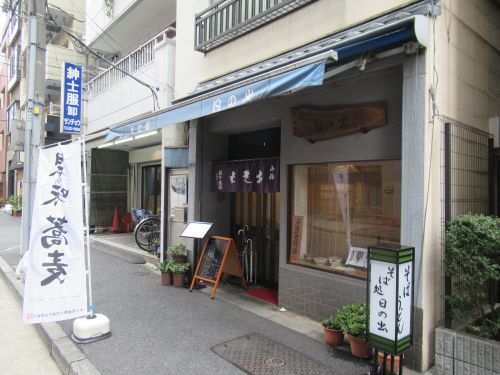 飲食店　そば処 日の出（飲食店）まで463m