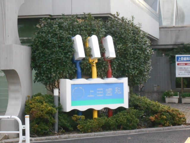 病院　上田歯科医院（病院）まで1m