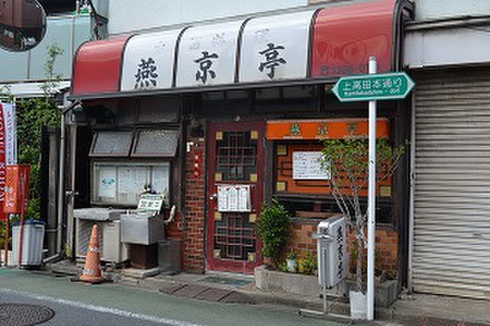 飲食店　燕京店（中華料理）（飲食店）まで46m