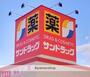 ドラックストア　サンドラッグ伊勢原店（ドラッグストア）まで330m