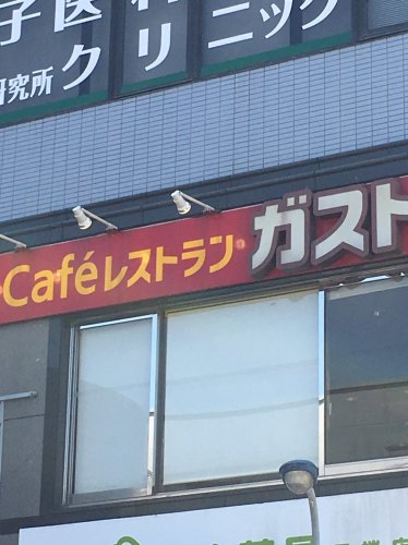 飲食店　ガスト　田端店（飲食店）まで5842m