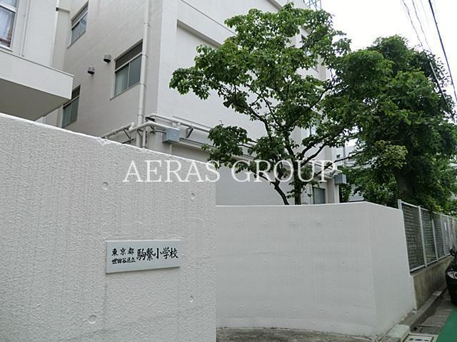 小学校　世田谷区立駒繋小学校（小学校）まで543m