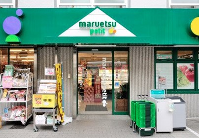 スーパー　マルエツ プチ 中落合一丁目店（スーパー）まで496m
