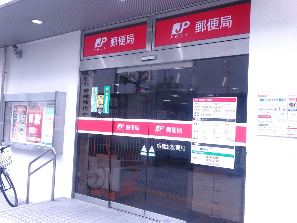 郵便局　板橋北郵便局（郵便局）まで464m