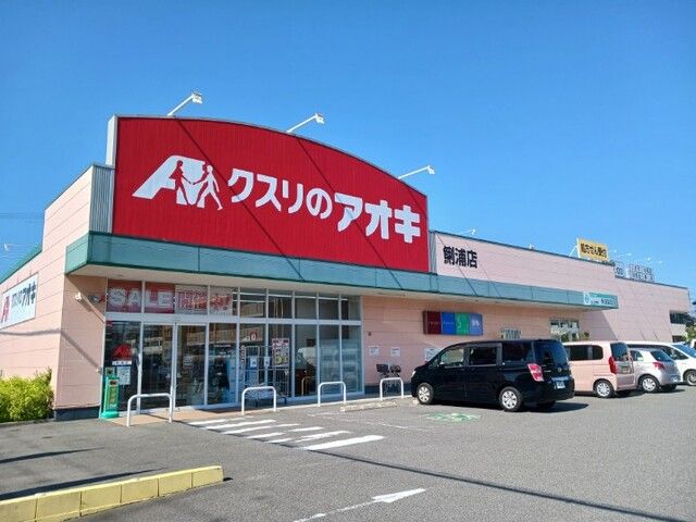 ドラックストア　クスリのアオキ（ドラッグストア）まで160m