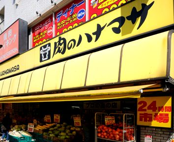 スーパー　肉のハナマサ（スーパー）まで210m