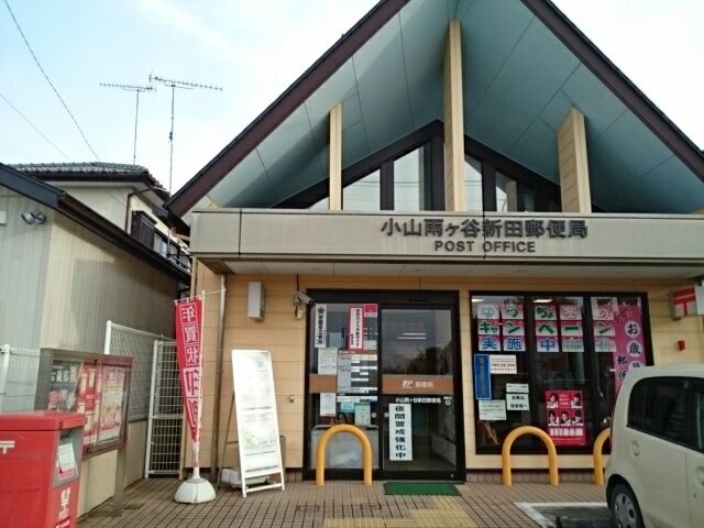 郵便局　小山雨ヶ谷新田郵便局（郵便局）まで850m